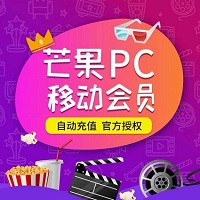 芒果TV会员官方直冲