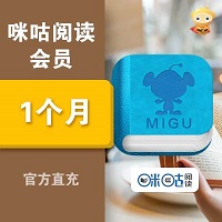 咪咕阅读会员官方直冲