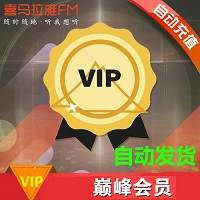 喜马拉雅会员官方直冲